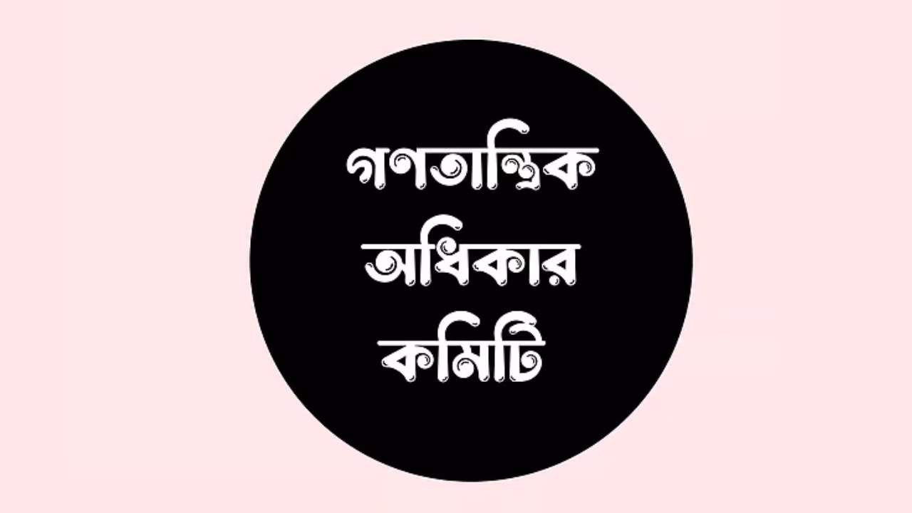 Ganatantrik Odhikar Committee accuses govt of bringing back fascism