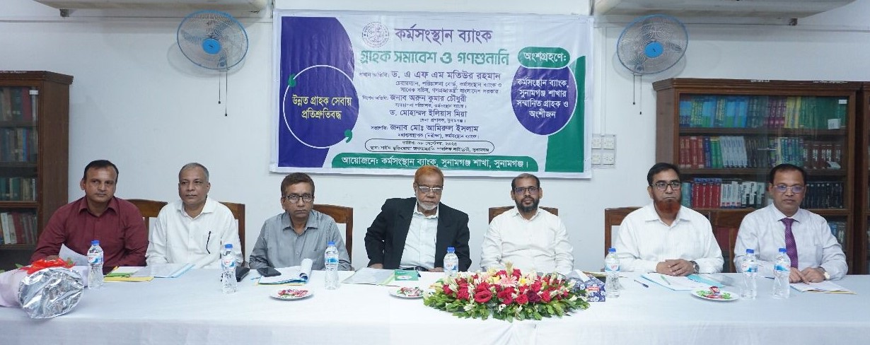 Karmasangsthan Bank engages Sunamganj entrepreneurs through customer gathering