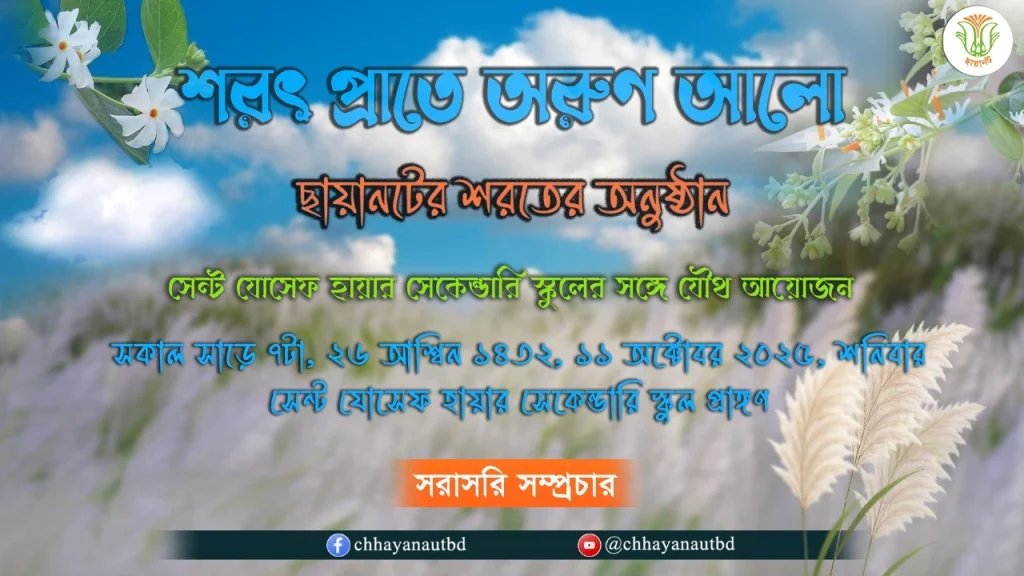 Chhayanaut to celebrate Autumn with morning musical event on October 11 Chhayanaut musical event