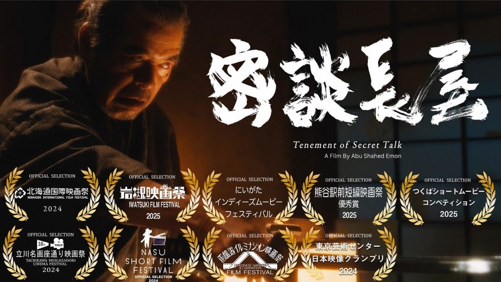 The Japanese-language short joins 19 films in competition at the Fukuoka Art Museum, continuing its strong run across Japan’s festival circuit
