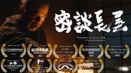 Abu Shahed Emon’s Tenement of Secret Talk in Competition at 17th Fukuoka Independent Film Festival 2025 The Japanese-language short joins 19 films in competition at the Fukuoka Art Museum, continuing its strong run across Japan’s festival circuit