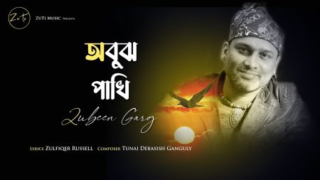 ‘Obujh Pakhi’ released on Zubeen Garg’s birth anniversary Obujh Pakhi