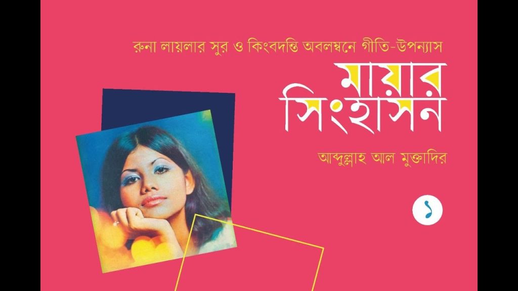 Runa Laila’s melodies inspire novel ‘Mayar Singhashon’