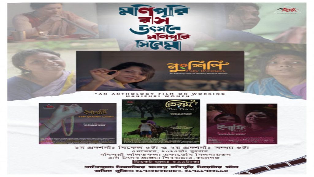 Manipuri film anthology ‘Nunshipi’ to light up Raspurnima festival