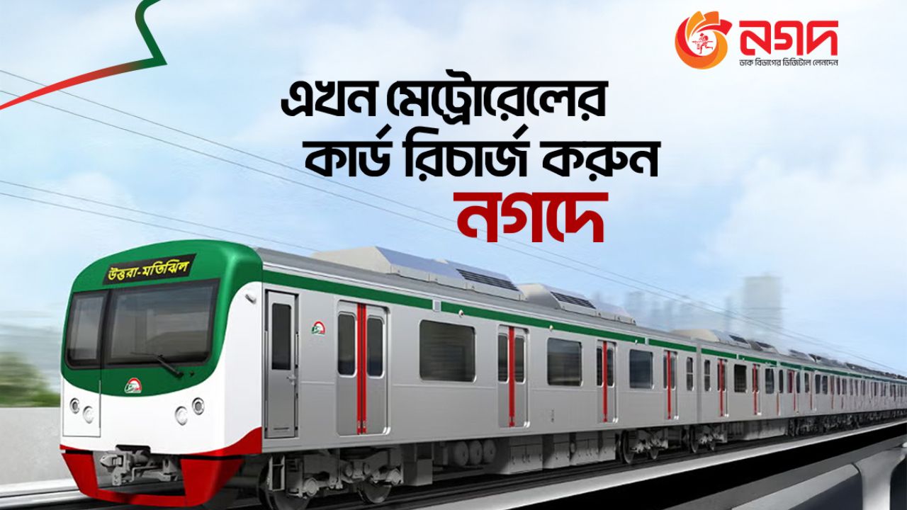Recharge Metro rail card instantly through Nagad