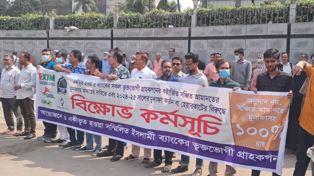 Sammilita Islami Bank depositors protest