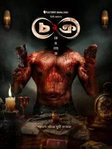 Psychological thriller Chokro 2