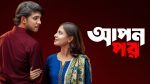 ‘Apon Por’ drama leaves viewers in tears